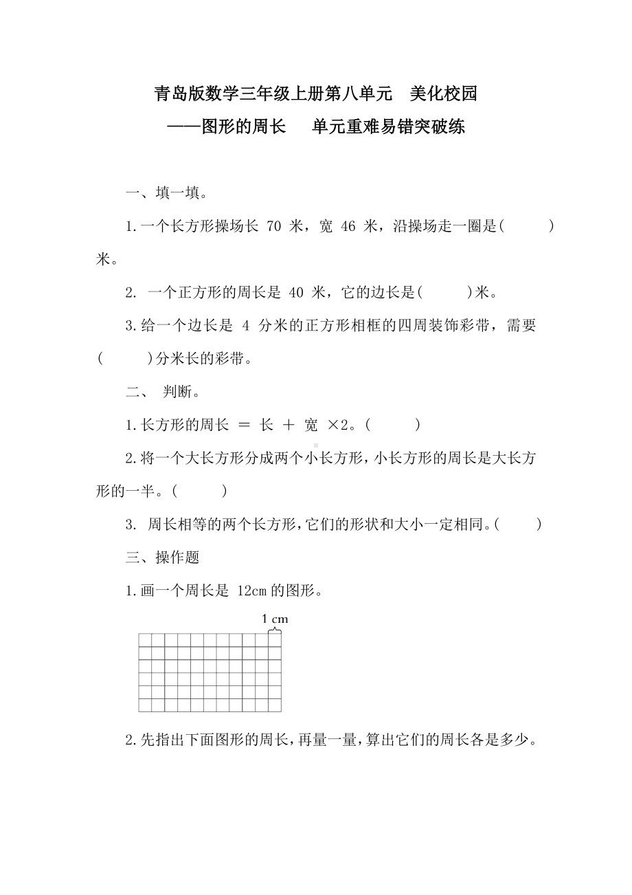 青岛版数学三年级上册第八单元美化校园-图形的周长 单元重难易错突破练.doc_第1页