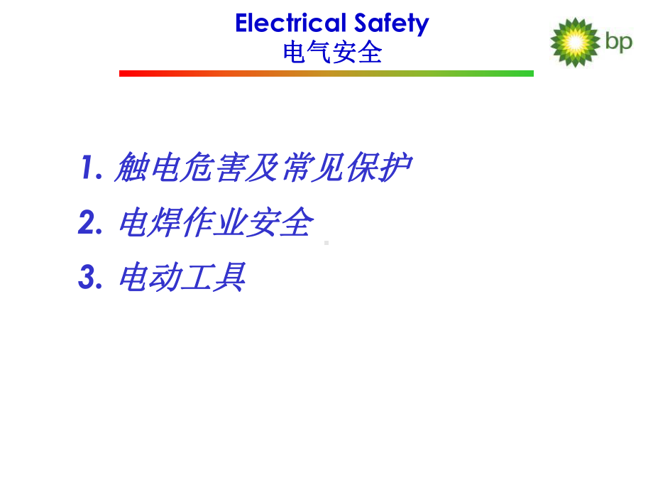 BP公司之电气安全课件.pptx_第2页