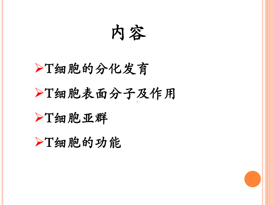 T淋巴细胞专题知识课件.ppt_第2页