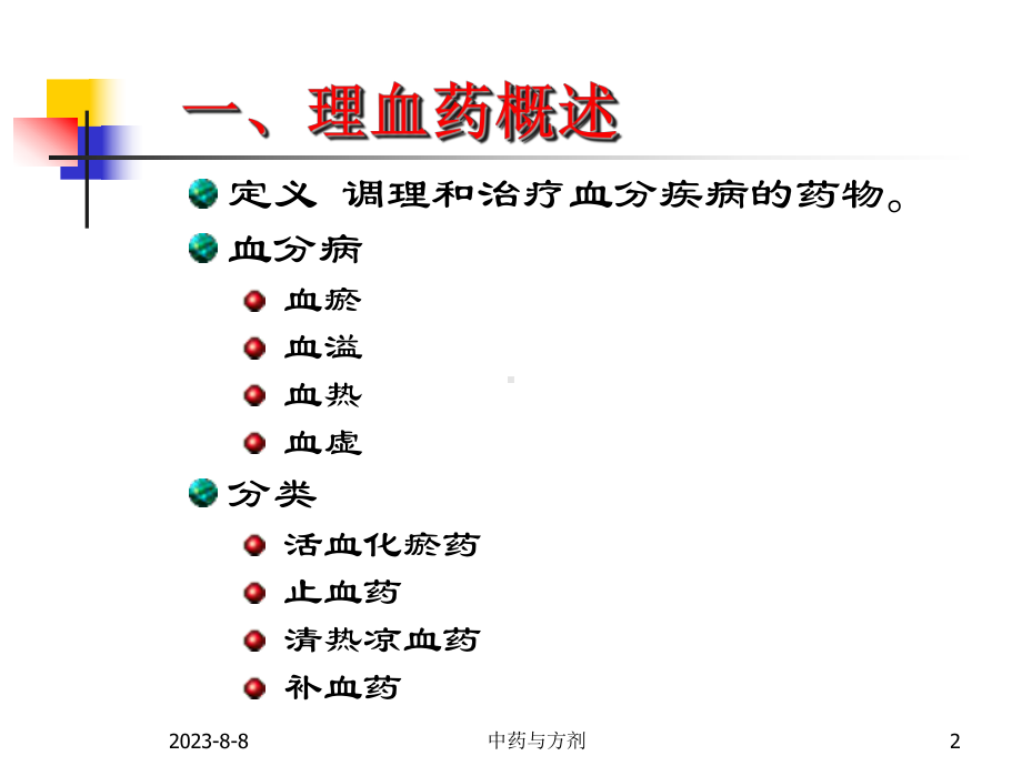 10理血药及理血方课件.ppt_第2页