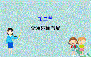 2021-2022学年高中地理第四单元人类活动的地域联系42《交通运输布局》课件.ppt