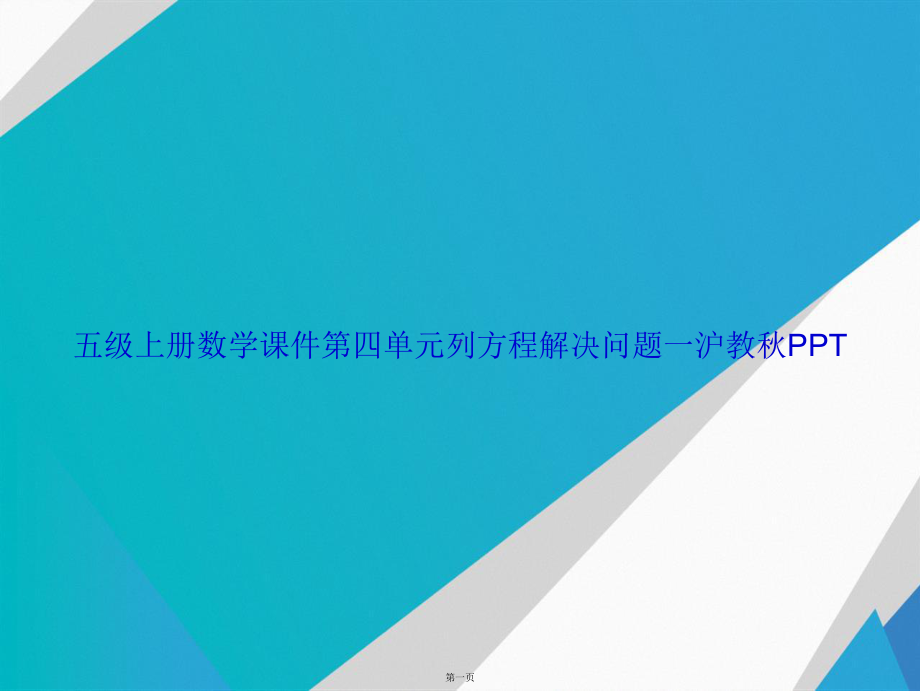 五级上册数学第四单元列方程解决问题一沪教秋讲课课件.ppt_第1页