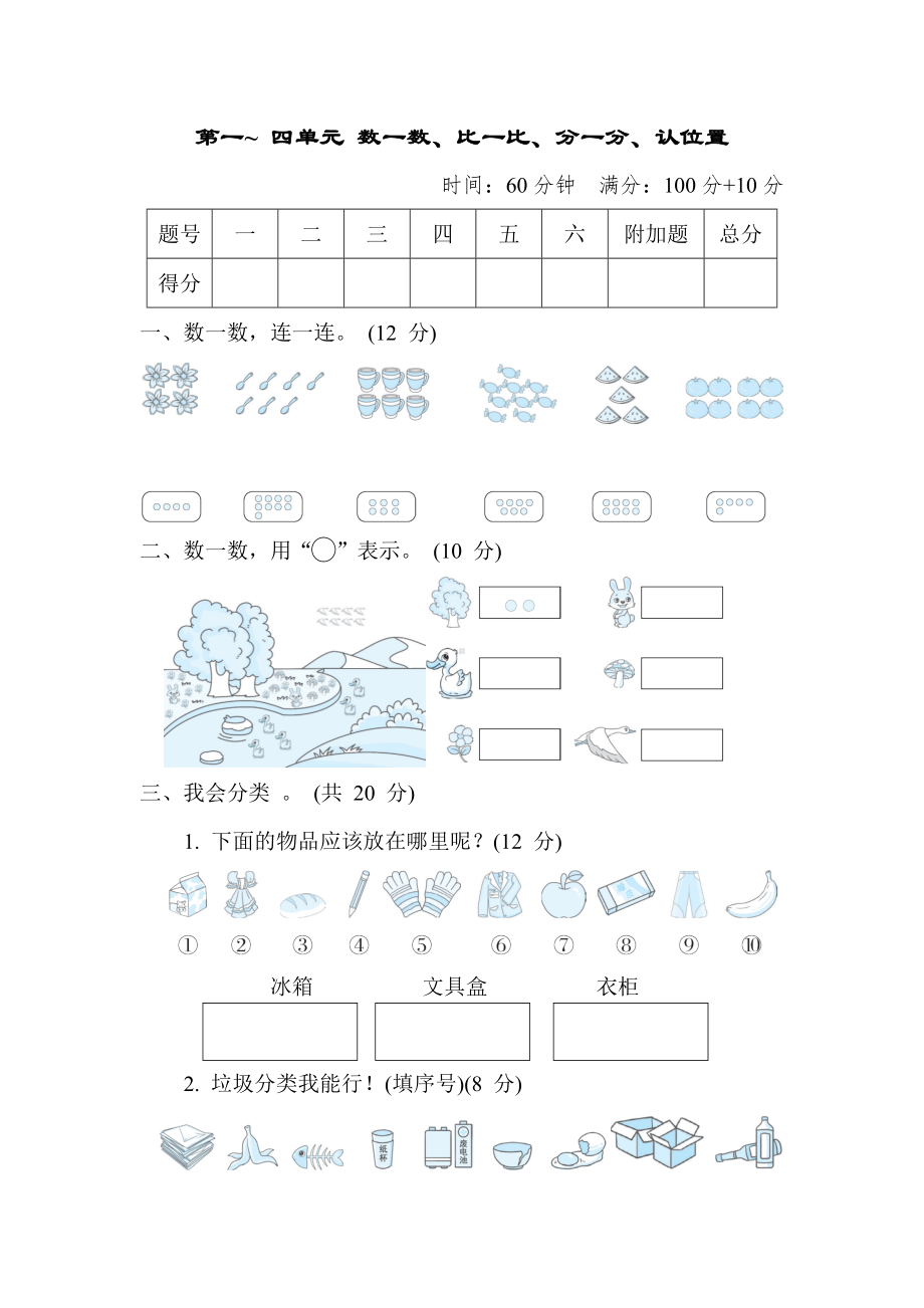 第一~ 四单元 数一数、比一比、分一分、认位置苏教版数学一年级上册.docx_第1页