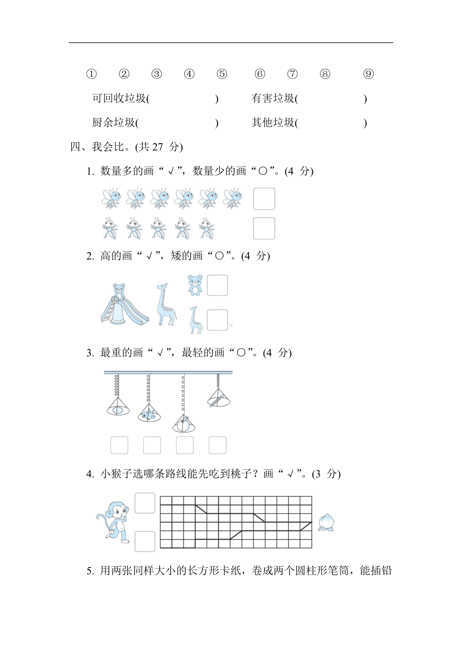 第一~ 四单元 数一数、比一比、分一分、认位置苏教版数学一年级上册.docx_第2页