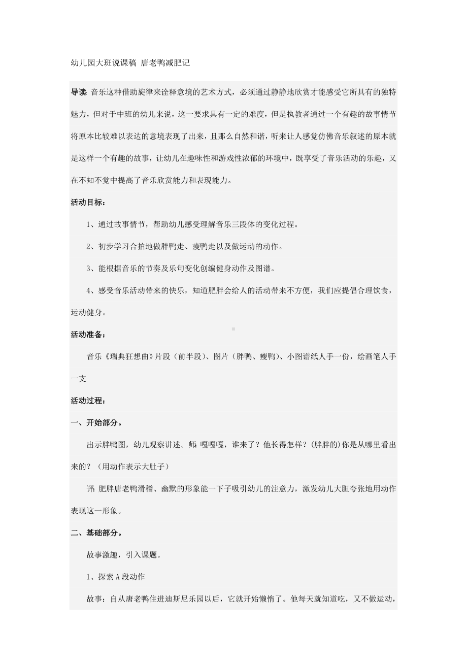 幼儿园大班说课稿 唐老鸭减肥记.doc_第1页