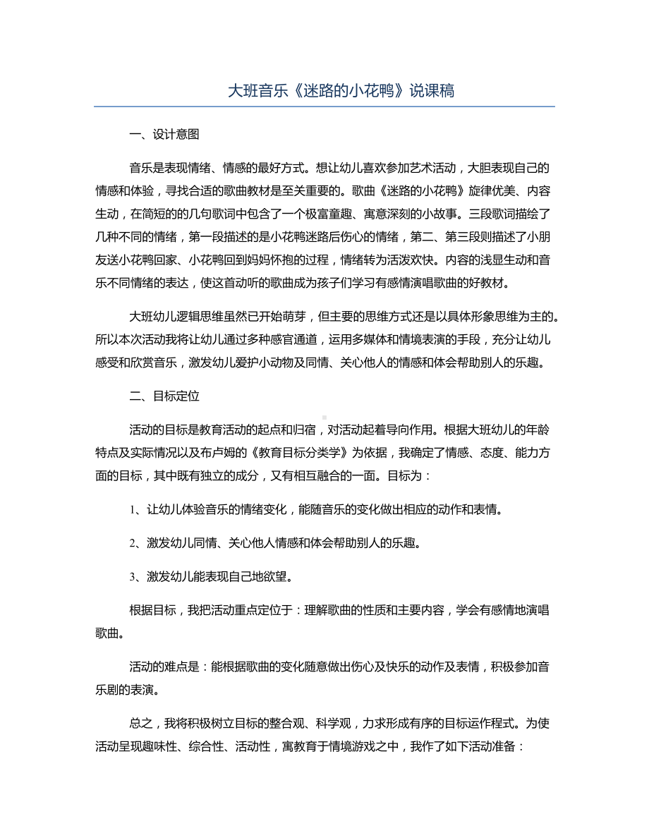 大班音乐《迷路的小花鸭》说课稿.docx_第1页