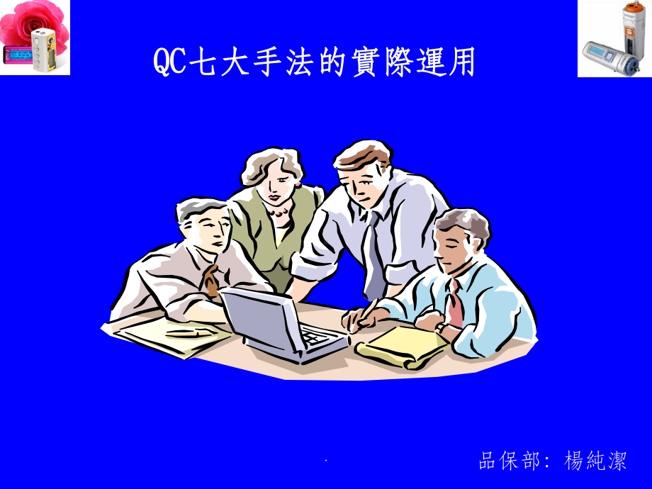 QC七大手法的实际运用课件.ppt_第1页