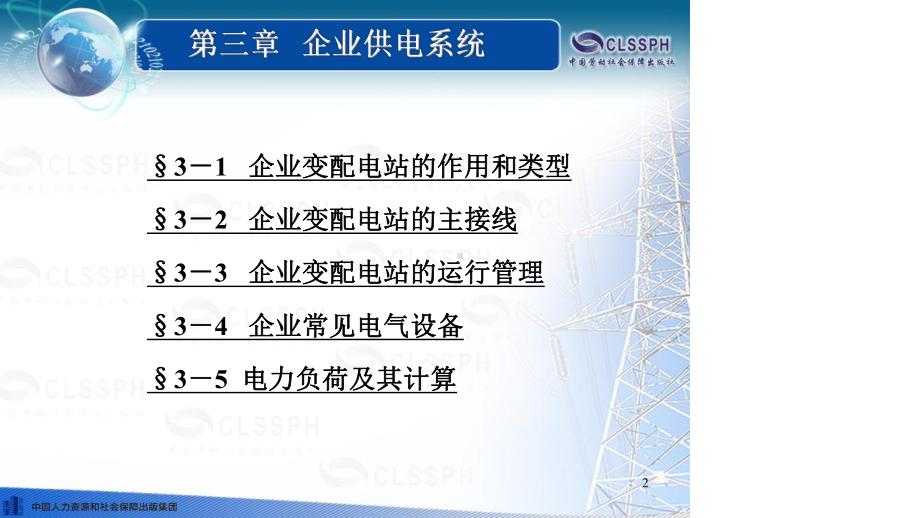 《企业供电系统及运行课件》第五版第三章.ppt_第2页