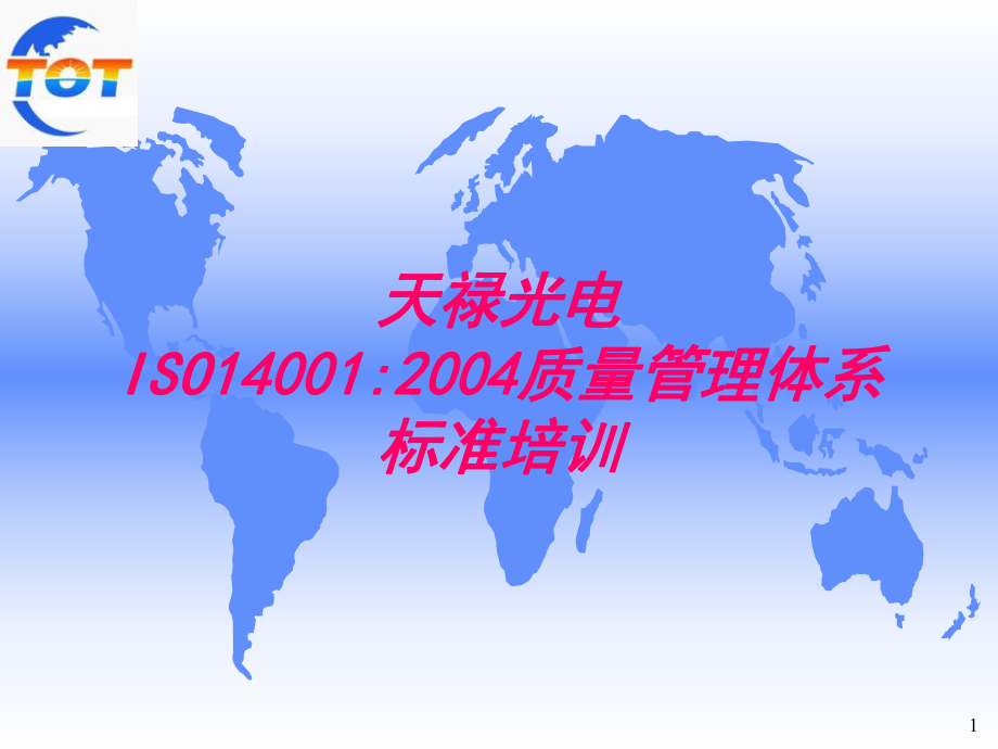 ISO14001内审员培训资料课件.ppt_第1页