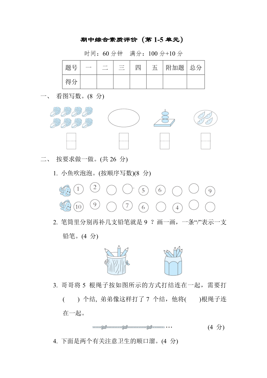 （第1-5单元）期中综合素质评价 苏教版数学一年级上册.docx_第1页