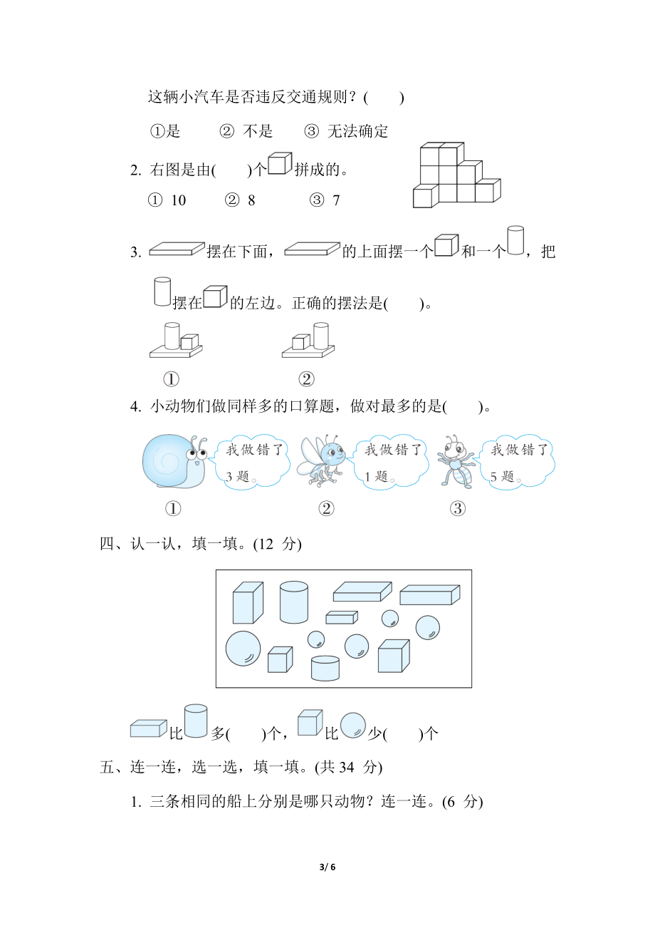 （第1-5单元）期中综合素质评价 苏教版数学一年级上册.docx_第3页