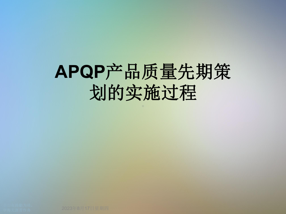 APQP产品质量先期策划的实施过程课件.ppt_第1页