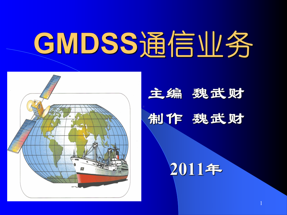 GMDSS通信与业务概述第一章全球海上遇险与安全系统(GMDSS)课件.ppt_第1页