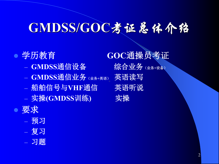 GMDSS通信与业务概述第一章全球海上遇险与安全系统(GMDSS)课件.ppt_第2页