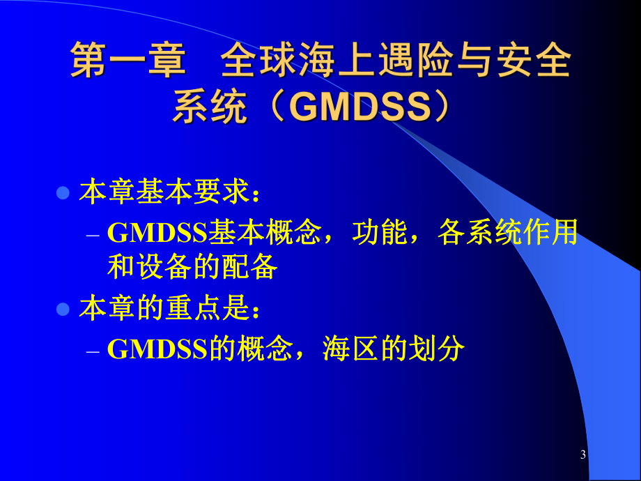 GMDSS通信与业务概述第一章全球海上遇险与安全系统(GMDSS)课件.ppt_第3页