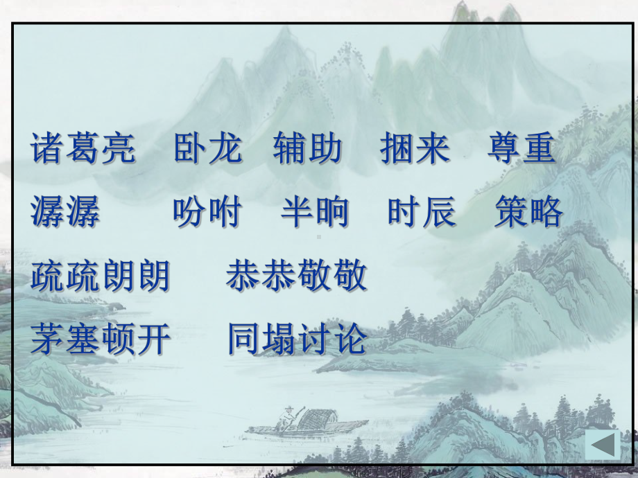 《三顾茅庐》剖析课件.ppt_第3页