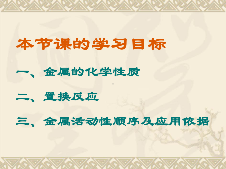 人教版初中九年级下册化学：金属的化学性质课件2.ppt_第2页