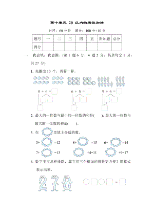 第十单元 20 以内的进位加法 苏教版数学一年级上册.docx