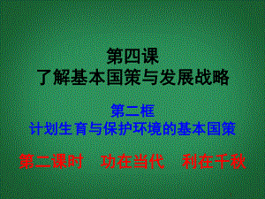 九年级政治全册-第二单元-第四课第二框《计划生育与保护环境的基本国策》课件-新人教版.ppt