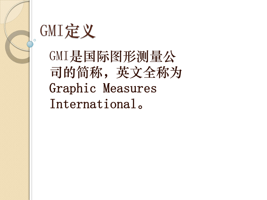 GMI相关知识培训课件.ppt_第2页