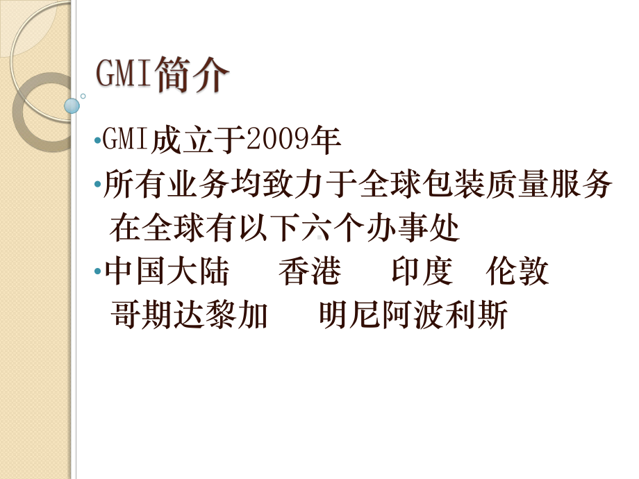 GMI相关知识培训课件.ppt_第3页