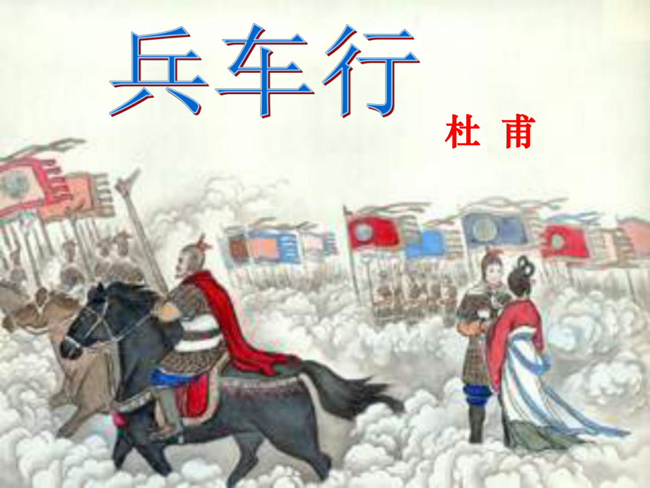 《兵车行》讲课课件.ppt_第1页