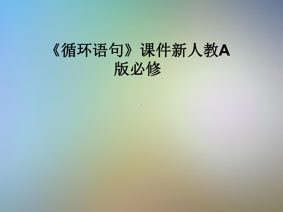 《循环语句》课件新人教A版必修.pptx_第1页