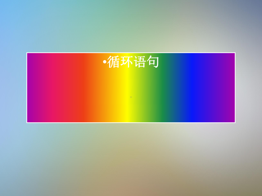 《循环语句》课件新人教A版必修.pptx_第3页