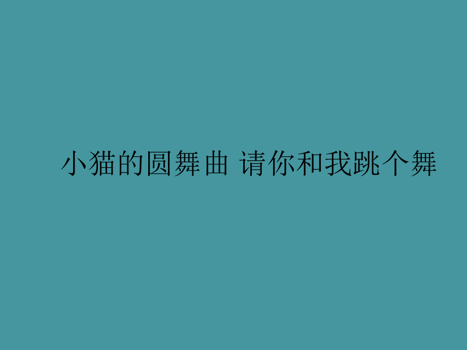 小学音乐课件-第八单元-小猫的圆舞曲-请你和我跳个舞-苏少版-(共12张PPT)ppt课件.pptx_第2页