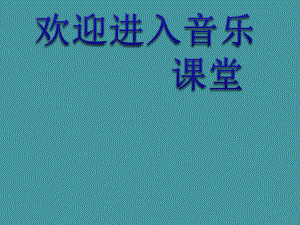 小学音乐课件-第八单元-小猫的圆舞曲-请你和我跳个舞-苏少版-(共12张PPT)ppt课件.pptx