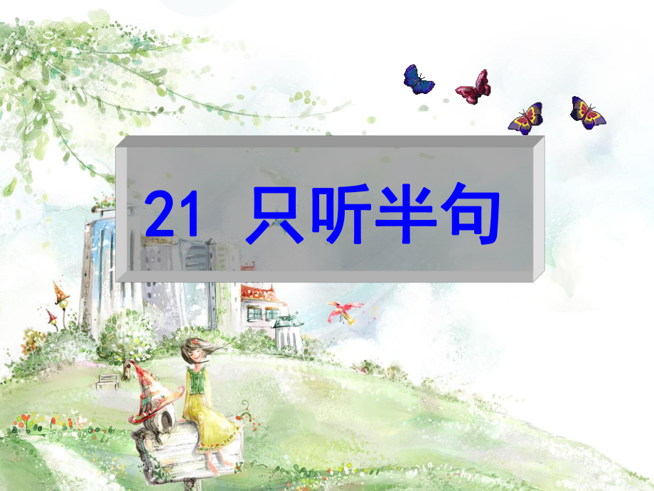 21只听半句课件.ppt_第2页