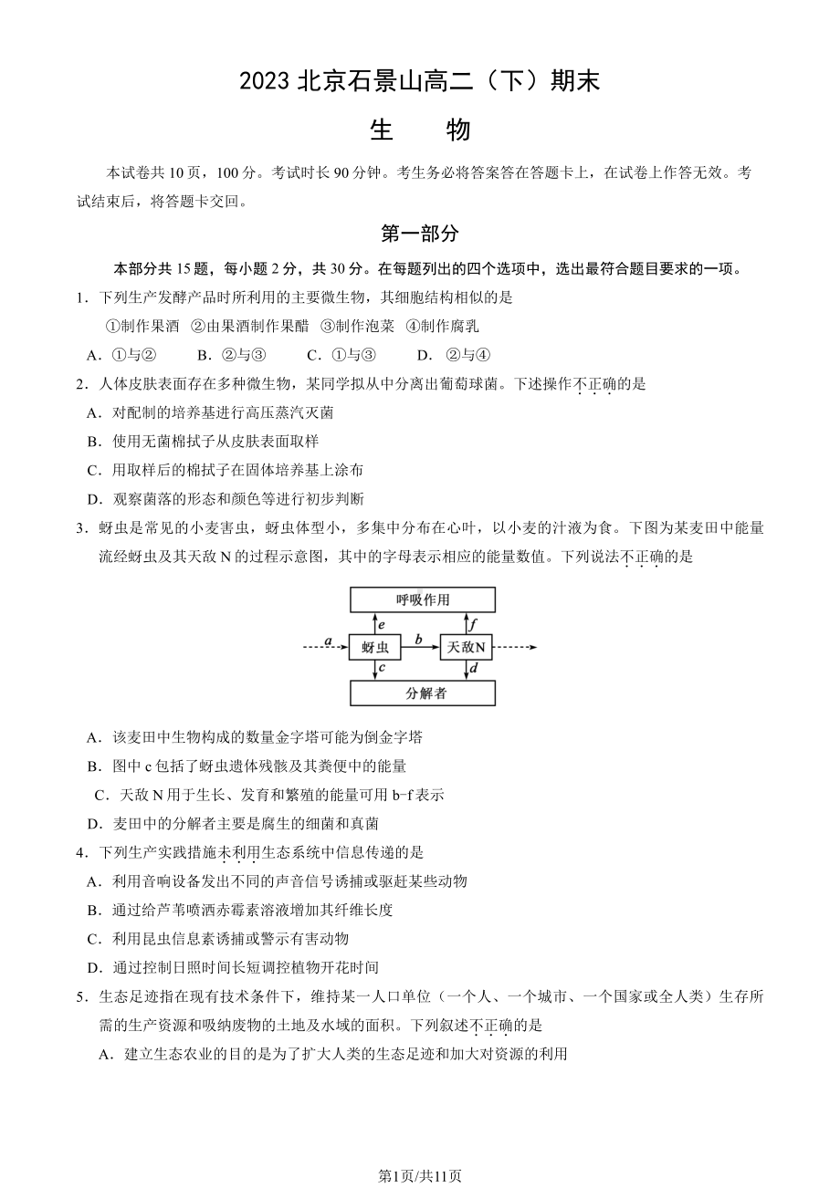 北京市石景山区2022-2023高二下学期期末生物试卷及答案.pdf_第1页