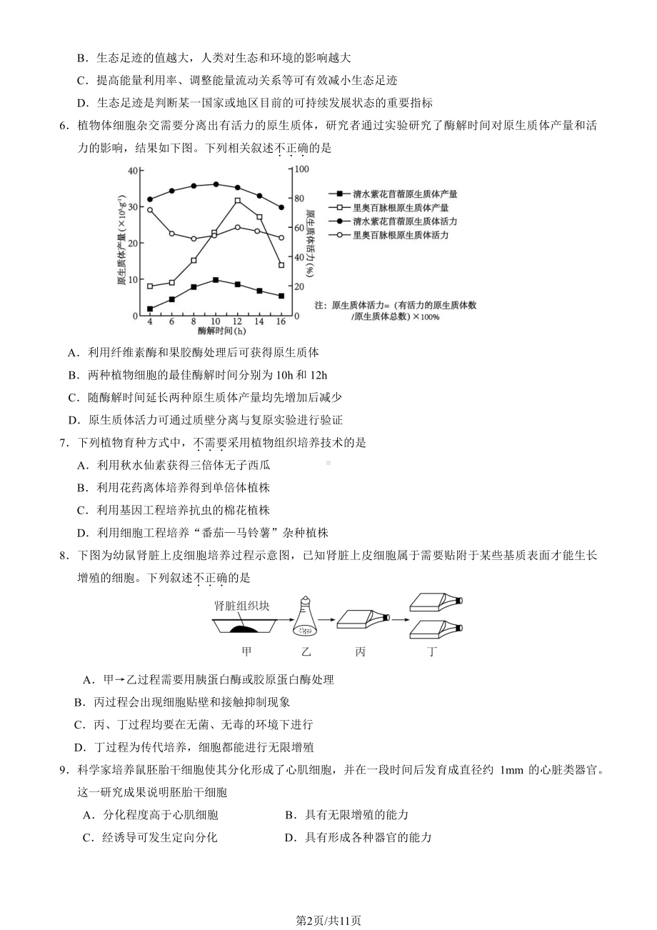 北京市石景山区2022-2023高二下学期期末生物试卷及答案.pdf_第2页