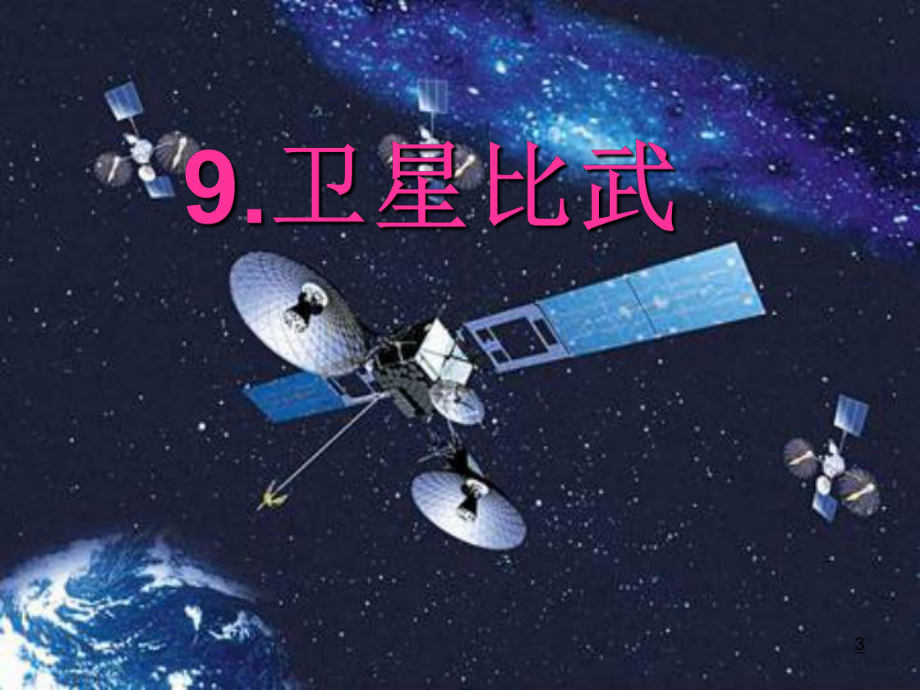 9课-《卫星比武》课件.ppt_第3页