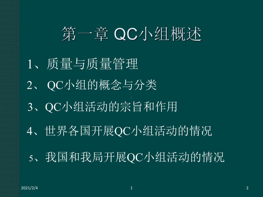 QC小组-培训讲稿(非常好)1课件.ppt_第2页