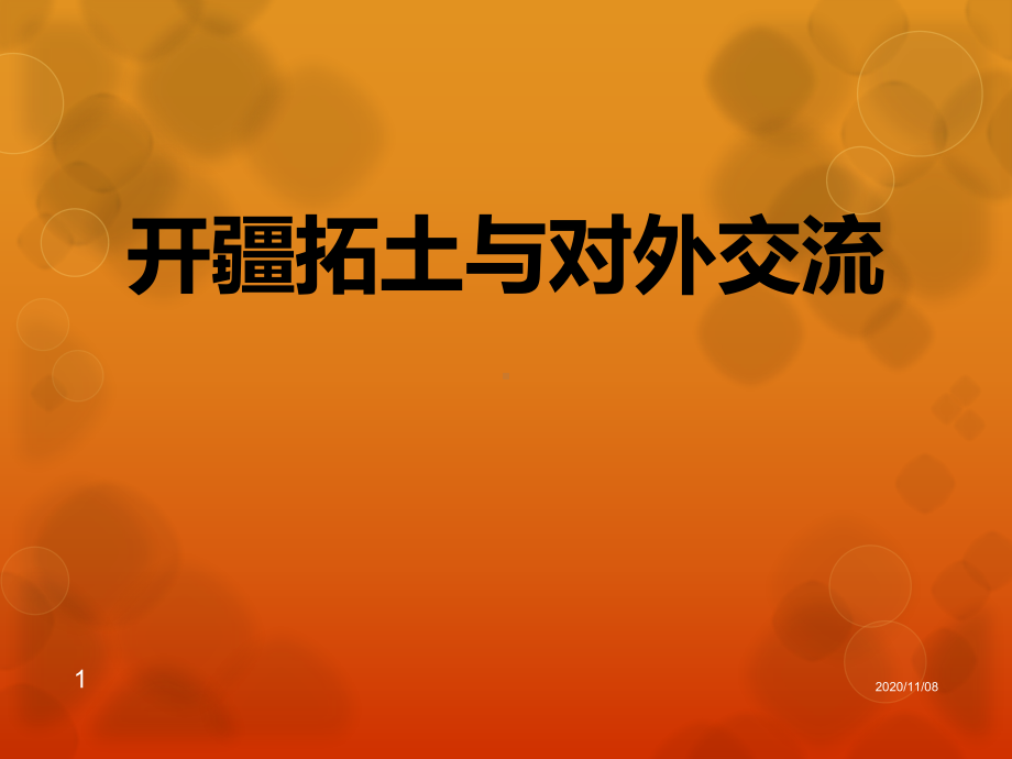 《开疆拓土与对外交流》统一多民族国家的建立和发展教学课件2.pptx_第1页