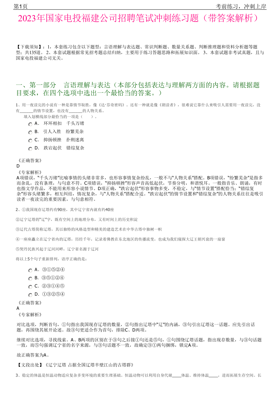 2023年国家电投福建公司招聘笔试冲刺练习题（带答案解析）.pdf_第1页