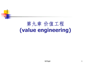 《工程经济学》第9章-价值工程课件.ppt