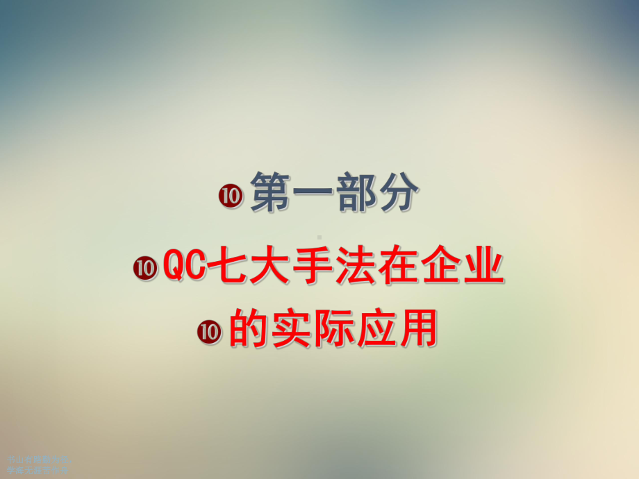 QC七大手法与SPC实战训练课件.ppt_第3页