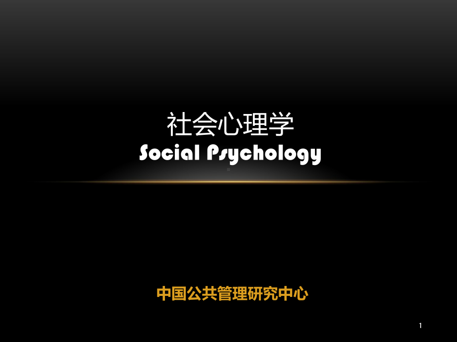 74社会心理学第四讲人际关系课件.ppt_第1页