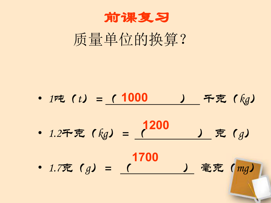 《学习使用天平和量筒》第二课-课件.ppt_第3页