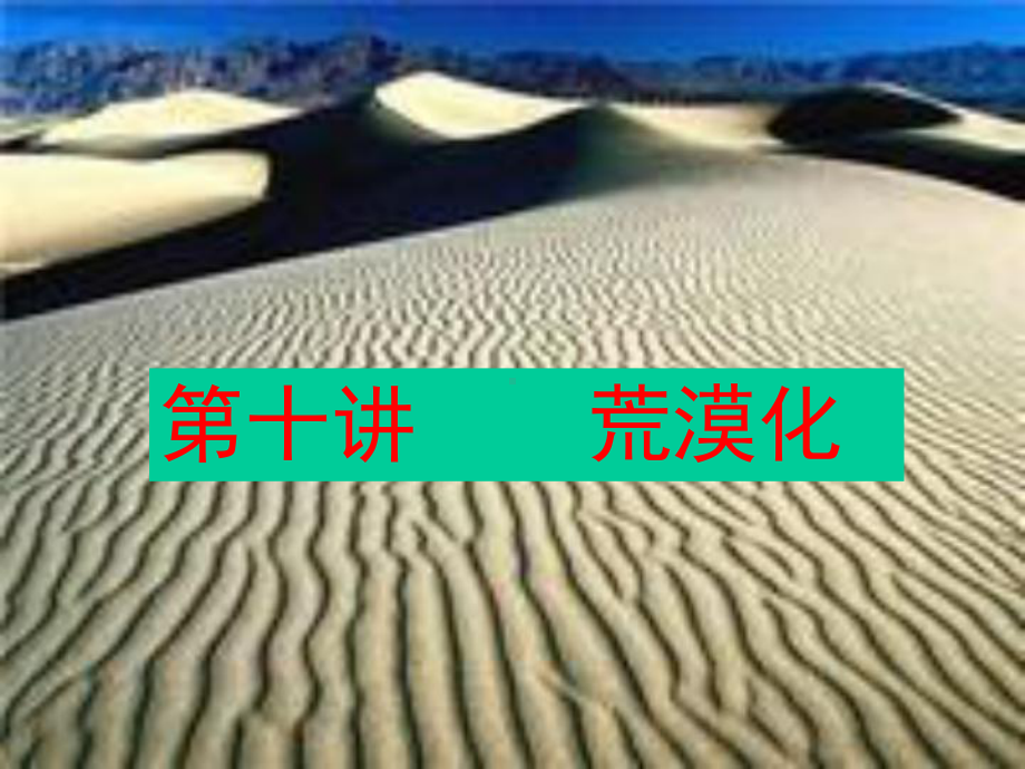 10-第十讲-土地荒漠化教学课件.ppt_第1页