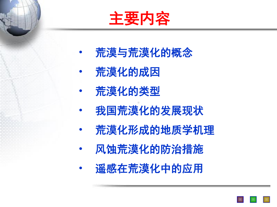 10-第十讲-土地荒漠化教学课件.ppt_第2页