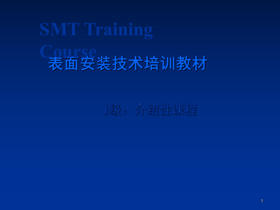 SMT基础知识培训电子元件课件.ppt_第1页