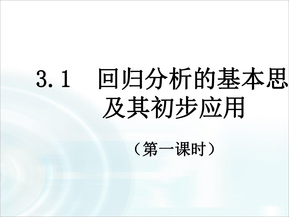 人教版2017高中数学选修1-2第一章-统计案例-《回归分析》课件.ppt_第1页