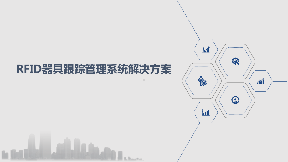 RFID器具跟踪管理系统解决方案.ppt_第1页