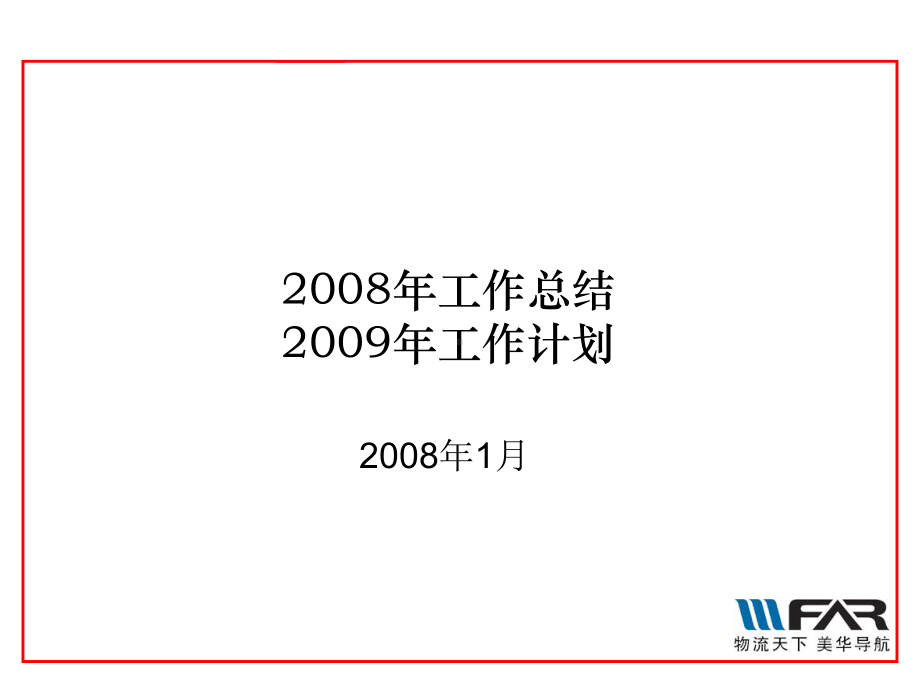 08年工作总结及09年工作计划-综合管理部课件.ppt_第1页