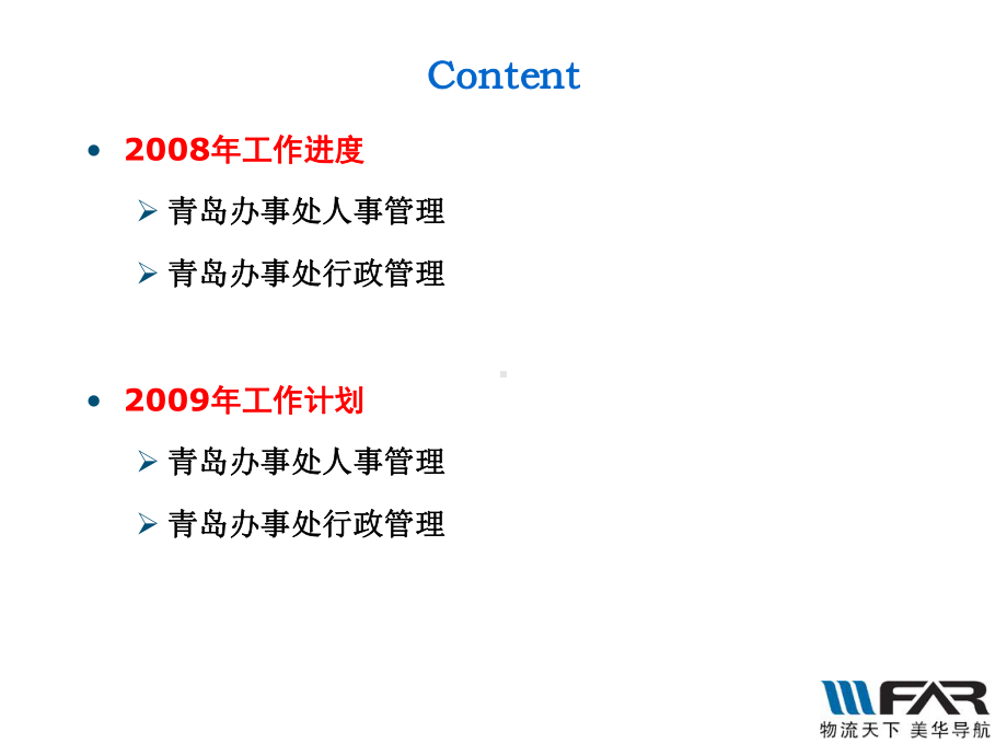 08年工作总结及09年工作计划-综合管理部课件.ppt_第2页