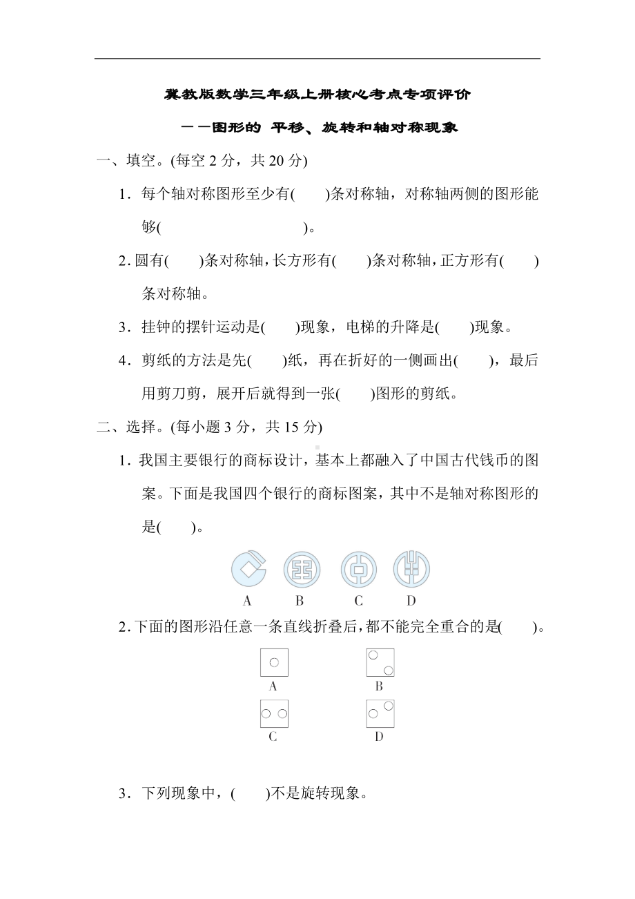 冀教版数学三年级上册核心考点专项评价图形的 平移、旋转和轴对称现象.docx_第1页