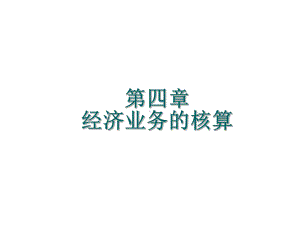 《会计学基础》第四章课件.ppt